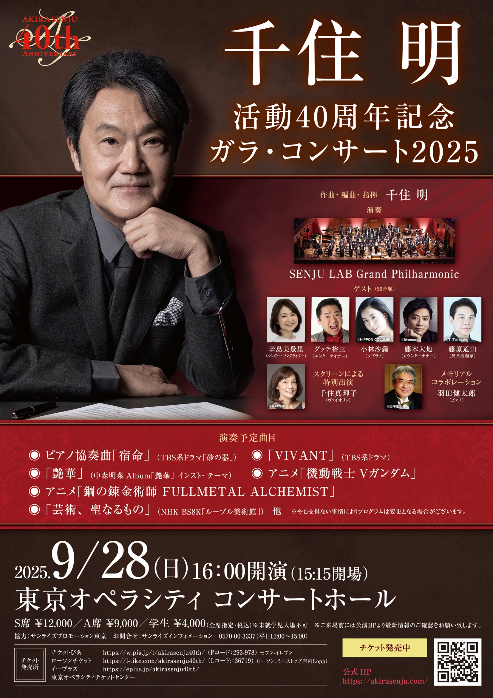 千住明活動40周年 ガラ・コンサート2025