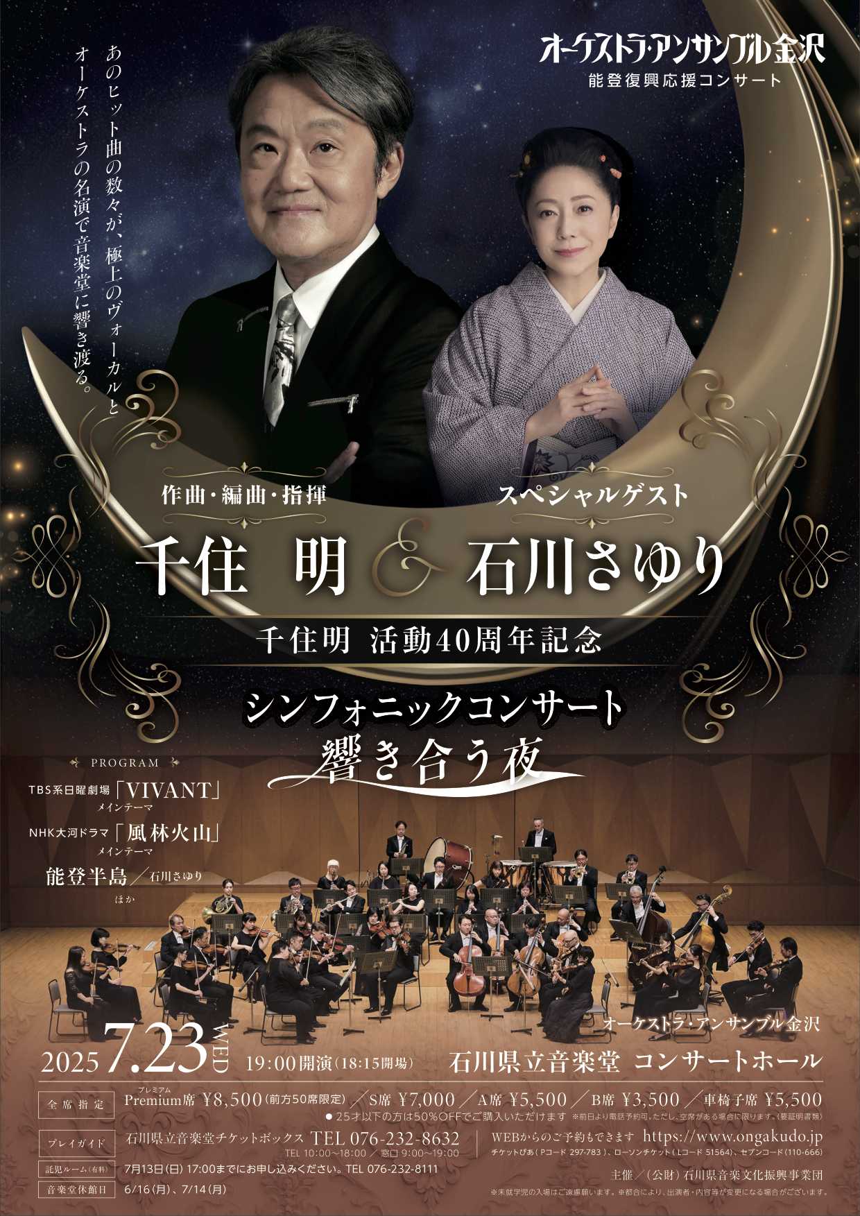 千住明活動40周年 シンフォニックコンサート