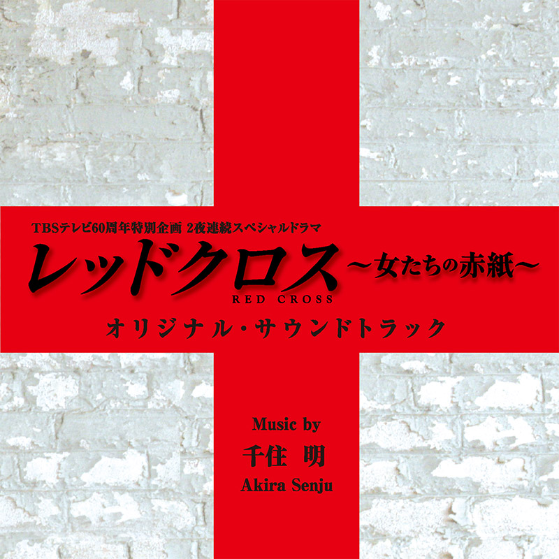 「レッドクロス〜女たちの赤紙〜」オリジナルサウンドトラック カナメイシレコード(NQKS-2012)