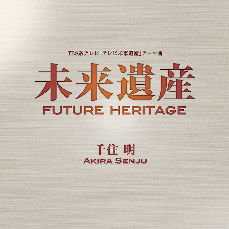 TBS系「テレビ未来遺産/FUTURE HERITAGE TV」テーマ曲 As Vox (ASCD-0005)