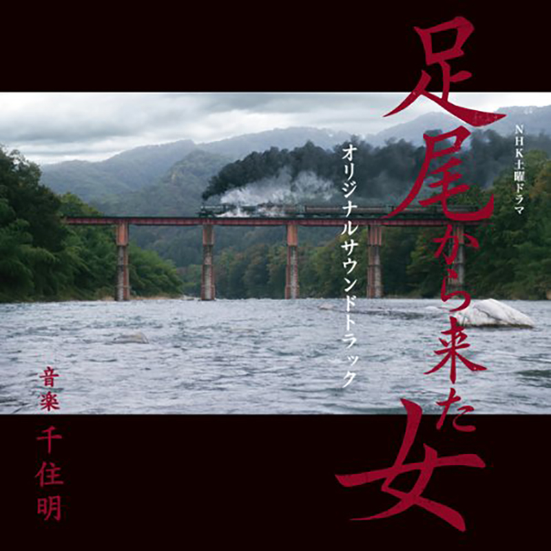 「足尾から来た女」オリジナルサウンドトラック SUZAK MUSIC (NGCS-1035)