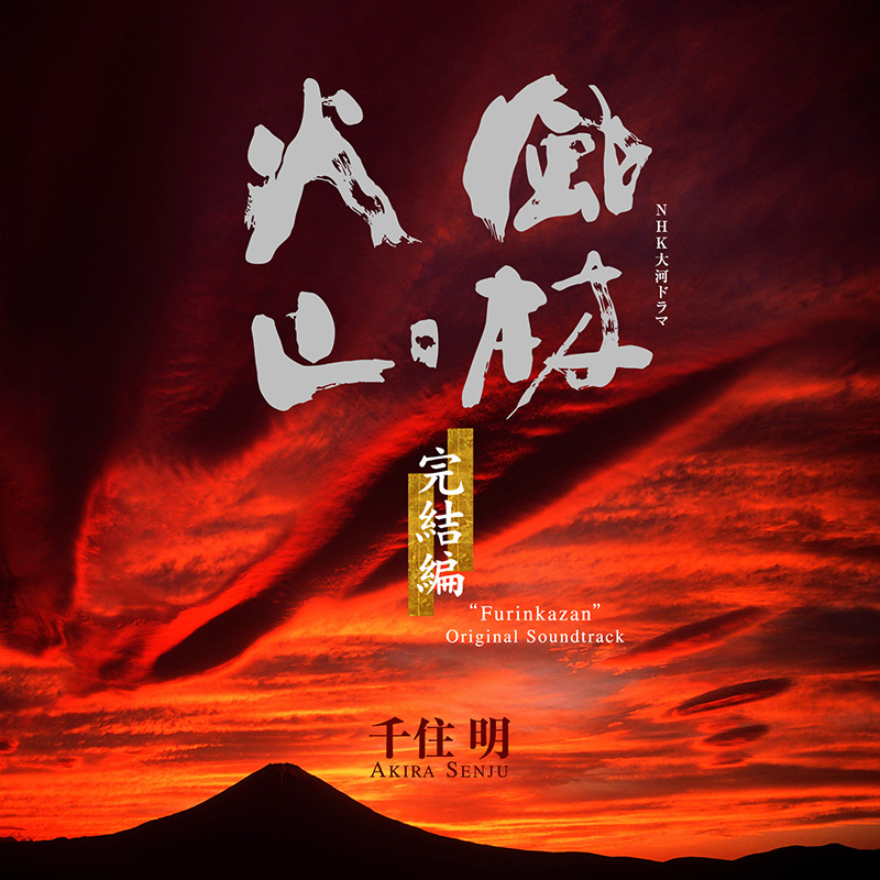 NHK大河ドラマ 「風林火山」 ―完結編― | Release | 千住 明公式ウェブ