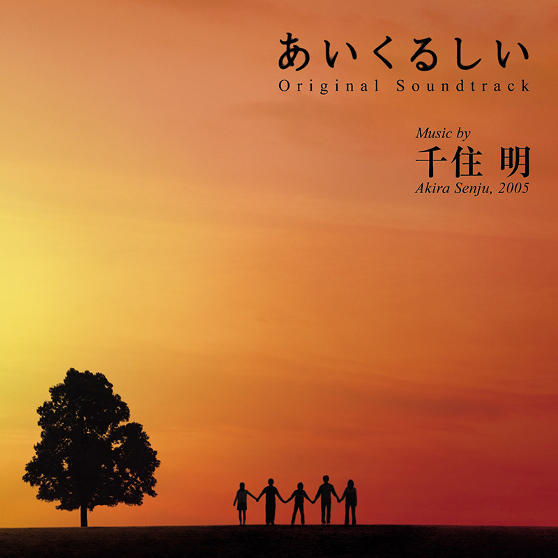 TBSTVドラマ OST「あいくるしい」 | Release | 千住 明公式