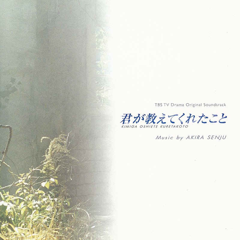 TBSTVドラマ OST 「君が教えてくれたこと」 | Release | 千住 明公式
