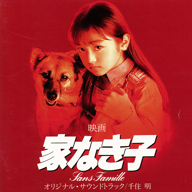 映画 家なき子 パンフレット キンキキッズ 堂本光一 安達祐実 1994年 Yahoo!オークション - 家なき子 安達祐実 堂本光一 映画パンフレット