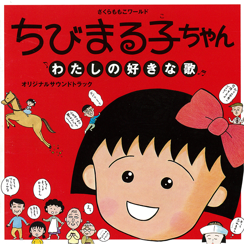 映画 Ost 「ちびまる子ちゃん 〜わたしの好きな歌」 Release 千住 明公式ウェブサイト 0402