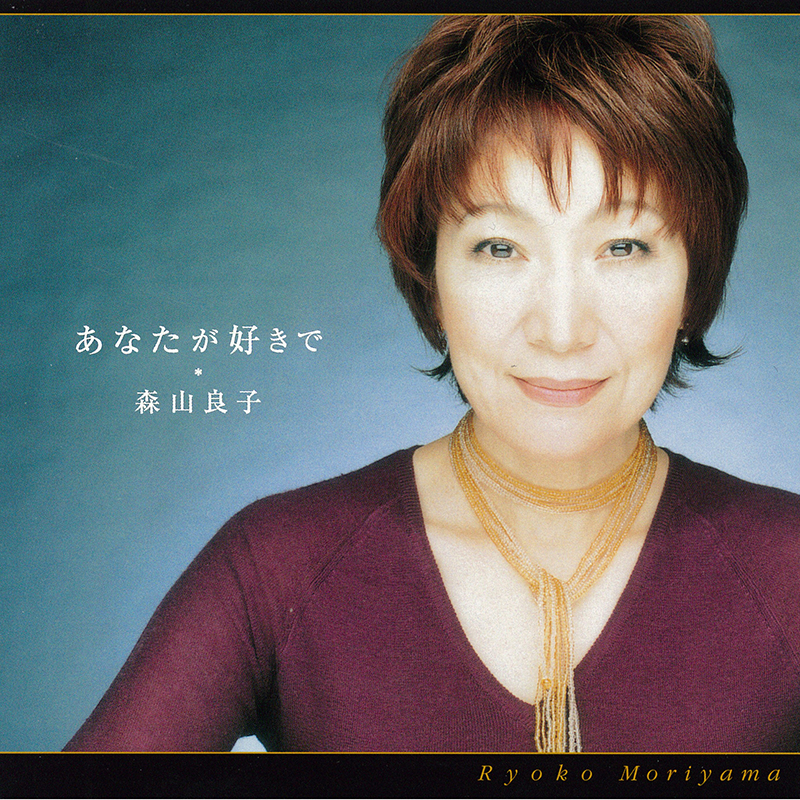 森山良子『あなたが好きで～04年シングル・ヴァージョン～』 Release 千住 明公式ウェブサイト