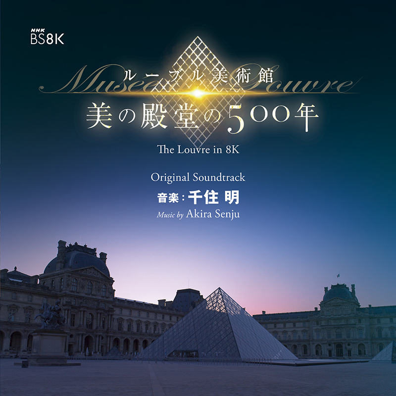 「ルーブル美術館 美の殿堂の500年」オリジナルサウンドトラック （エイベックス / AVCL25992）