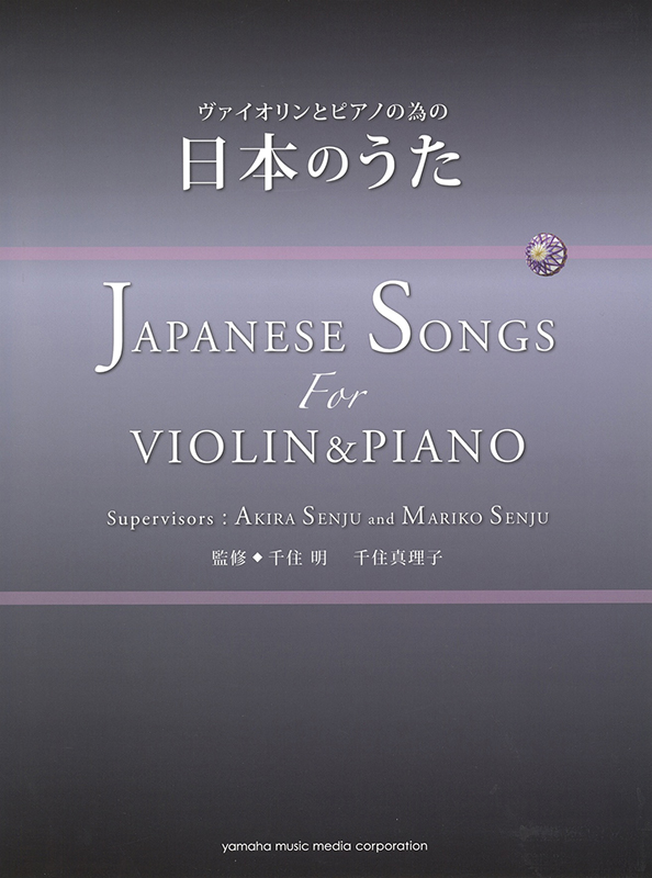 ヴァイオリンとピアノの為の「日本のうた」 （YAMAHA / GTW01089105) 2012.10.13