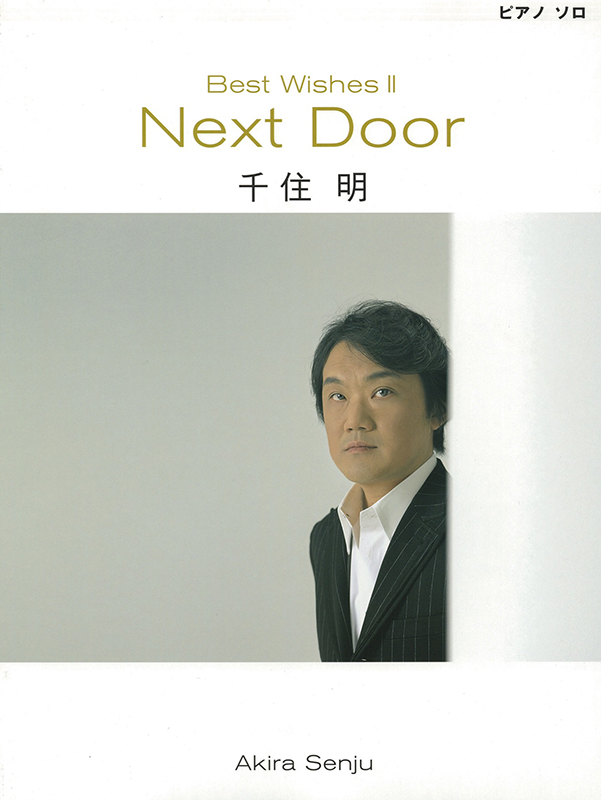ピアノソロ「Best Wishes2 Next Door」（YAMAHA / GTP295590）2005.8