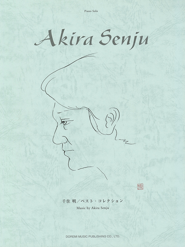 ピアノ・ソロ　千住 明 ベスト・コレクション  （ドレミ楽譜出版社）2004.2.20