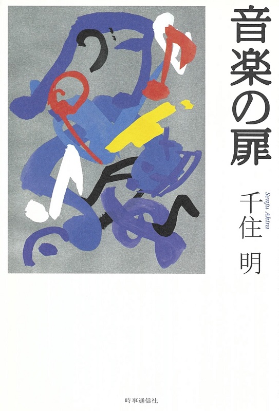 「音楽の扉」時事通信社 2003.3