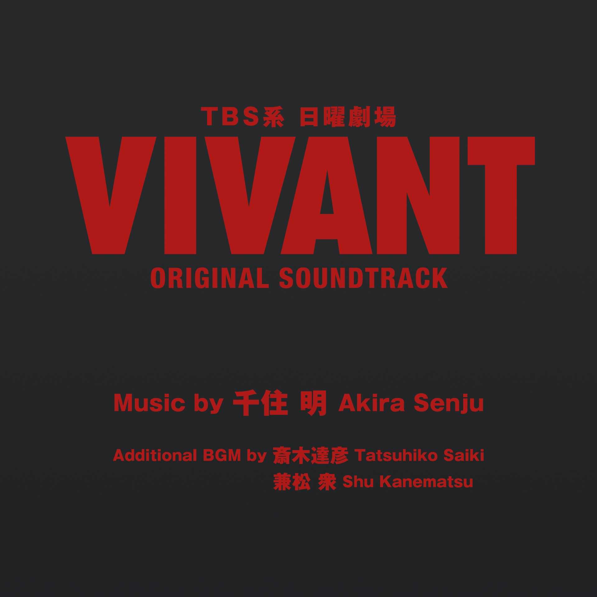 TBS系 日曜劇場「VIVANT」オリジナル・サウンドトラック (SOST1065)