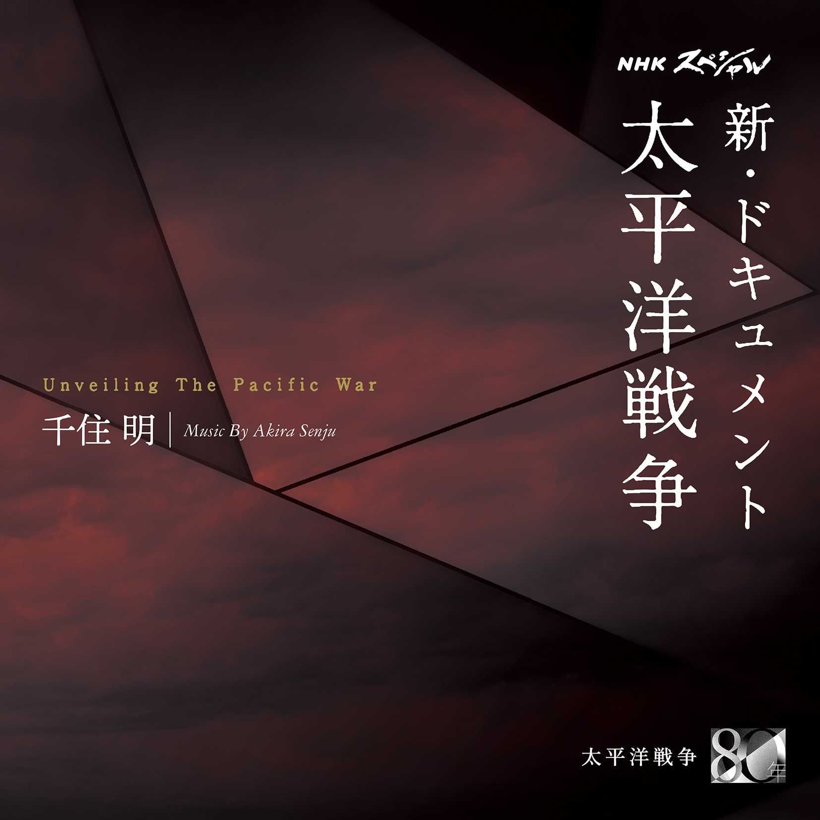 NHKスペシャル「新・ドキュメント太平洋戦争」オリジナル・サウンドトラック (SOST1065)